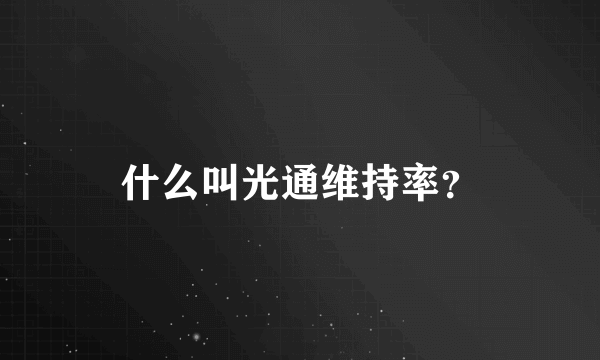 什么叫光通维持率？