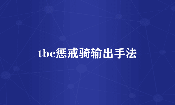 tbc惩戒骑输出手法