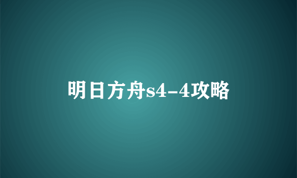 明日方舟s4-4攻略