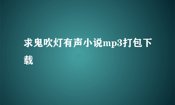 求鬼吹灯有声小说mp3打包下载