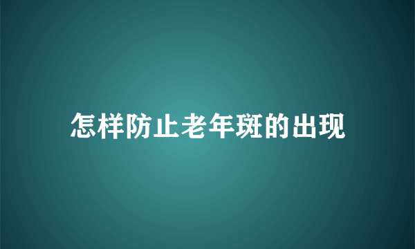 怎样防止老年斑的出现