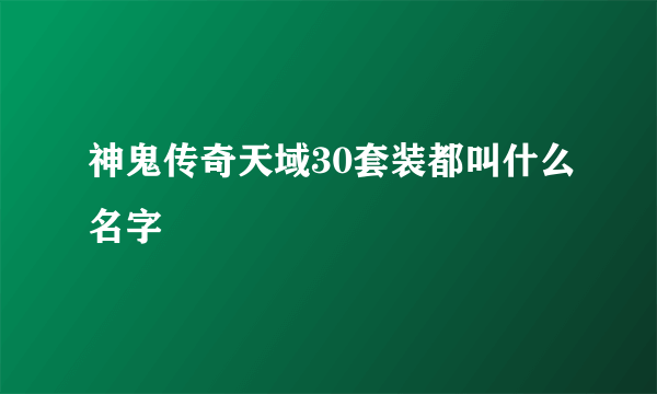 神鬼传奇天域30套装都叫什么名字