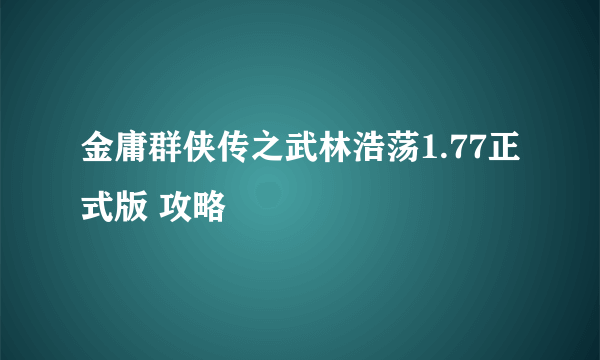 金庸群侠传之武林浩荡1.77正式版 攻略