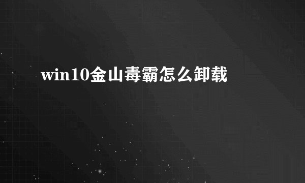 win10金山毒霸怎么卸载