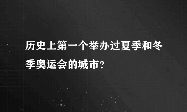 历史上第一个举办过夏季和冬季奥运会的城市？