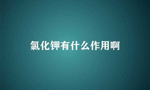 氯化钾有什么作用啊