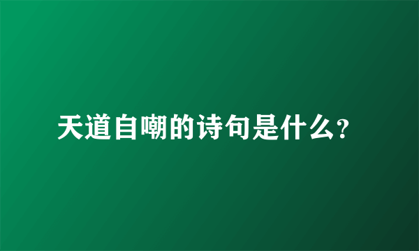 天道自嘲的诗句是什么？