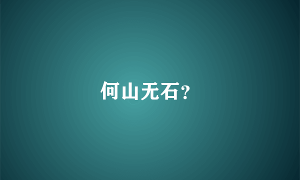 何山无石？