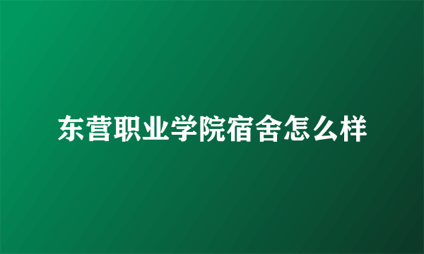 东营职业学院宿舍怎么样