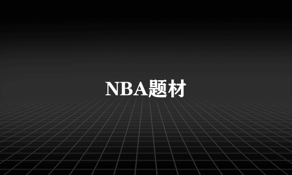 NBA题材