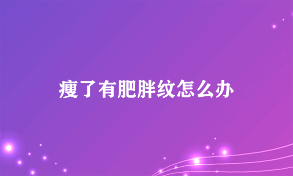 瘦了有肥胖纹怎么办