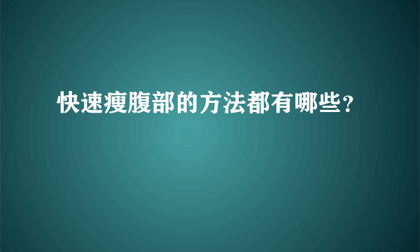 快速瘦腹部的方法都有哪些？