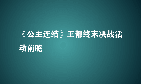 《公主连结》王都终末决战活动前瞻