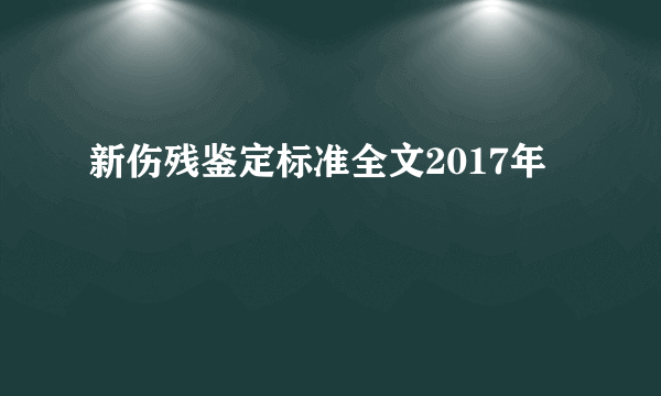 新伤残鉴定标准全文2017年