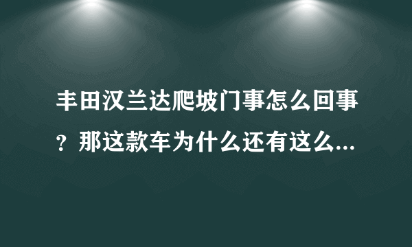 丰田汉兰达爬坡门事怎么回事？那这款车为什么还有这么多人买？