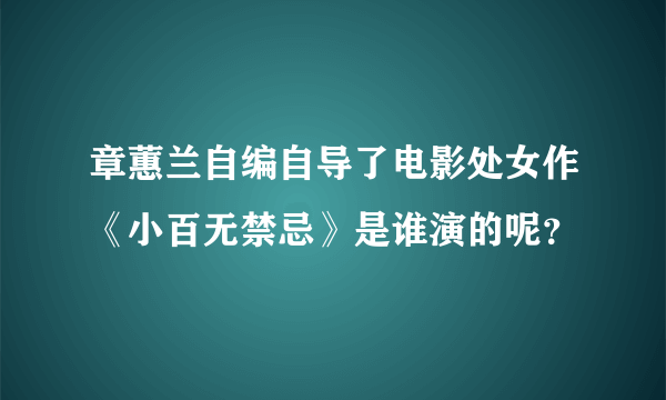 章蕙兰自编自导了电影处女作《小百无禁忌》是谁演的呢？