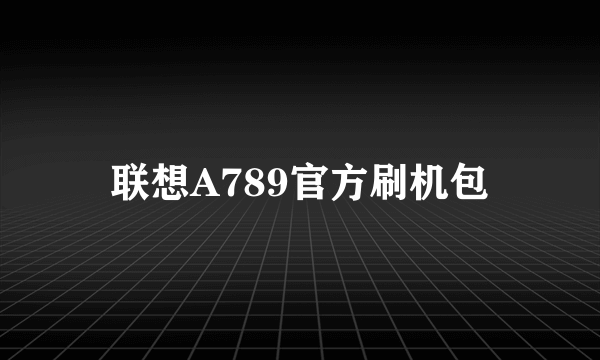 联想A789官方刷机包