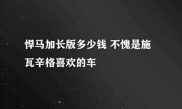 悍马加长版多少钱 不愧是施瓦辛格喜欢的车