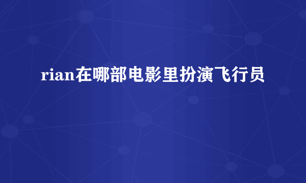 rian在哪部电影里扮演飞行员