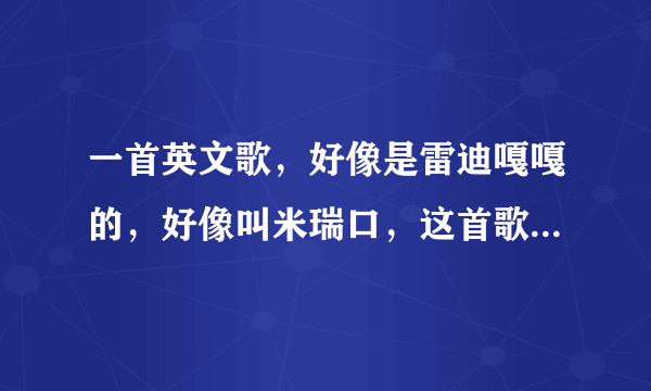 一首英文歌，好像是雷迪嘎嘎的，好像叫米瑞口，这首歌的歌名是什么？？？求讲解。。。