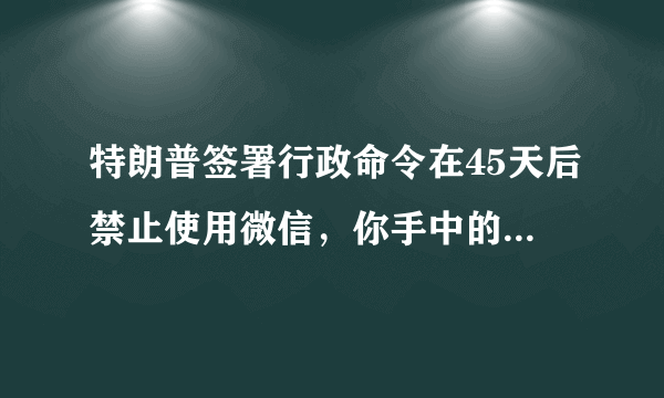 特朗普签署行政命令在45天后禁止使用微信，你手中的苹果咋办？