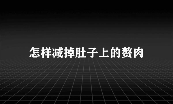 怎样减掉肚子上的赘肉