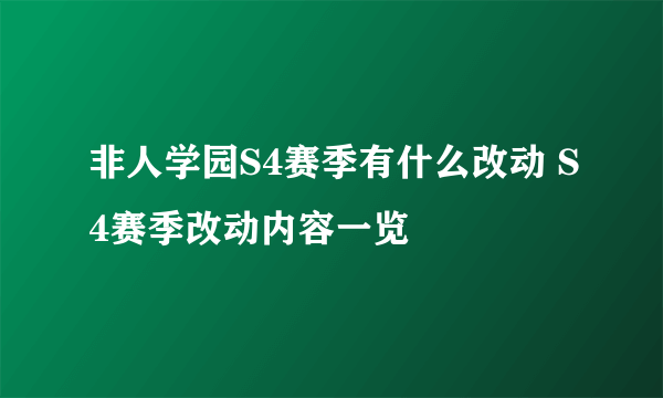 非人学园S4赛季有什么改动 S4赛季改动内容一览