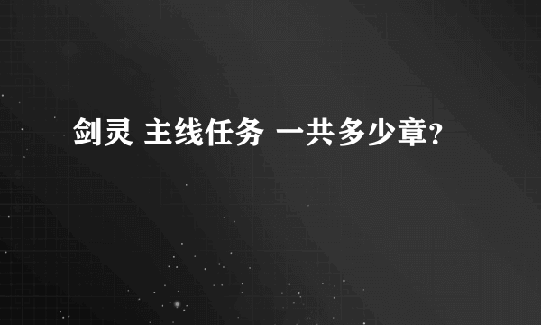 剑灵 主线任务 一共多少章？