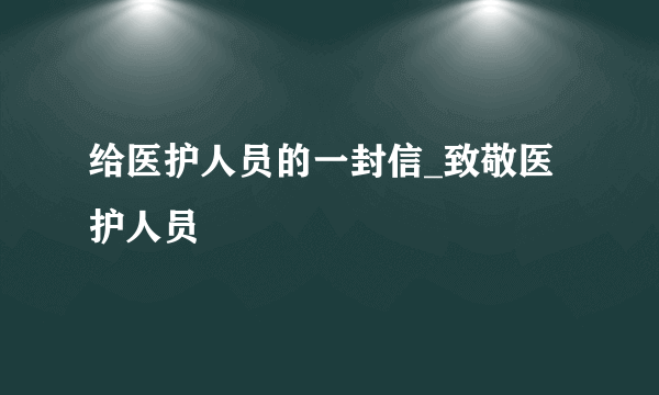 给医护人员的一封信_致敬医护人员