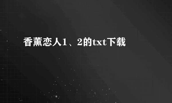 香薰恋人1、2的txt下载