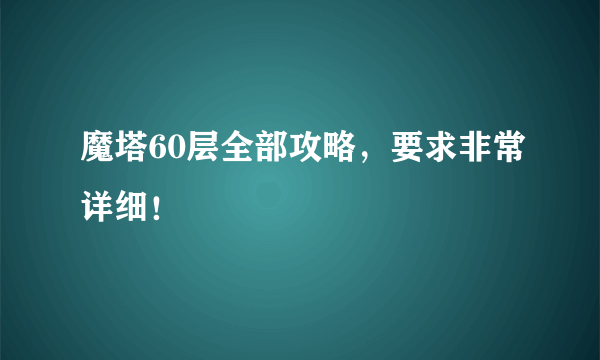 魔塔60层全部攻略，要求非常详细！