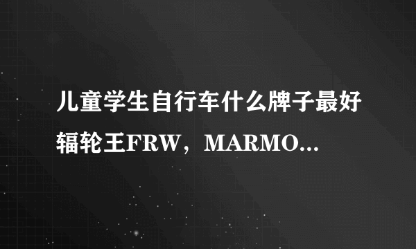 儿童学生自行车什么牌子最好辐轮王FRW，MARMOT土拨鼠？