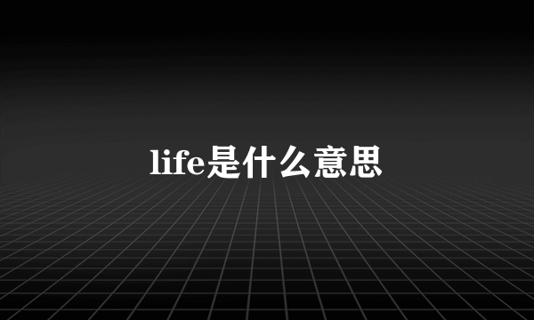 life是什么意思