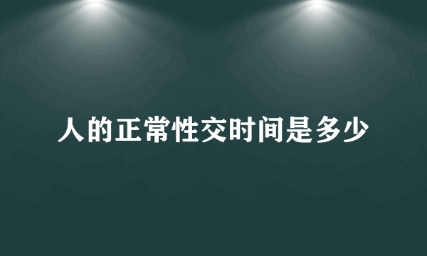 人的正常性交时间是多少