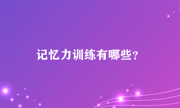 记忆力训练有哪些？