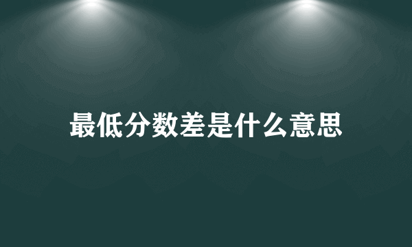 最低分数差是什么意思