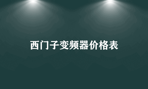 西门子变频器价格表