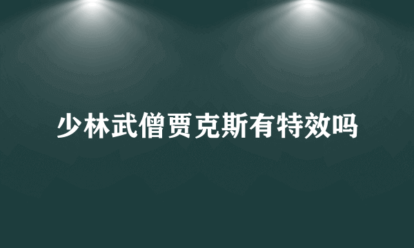 少林武僧贾克斯有特效吗