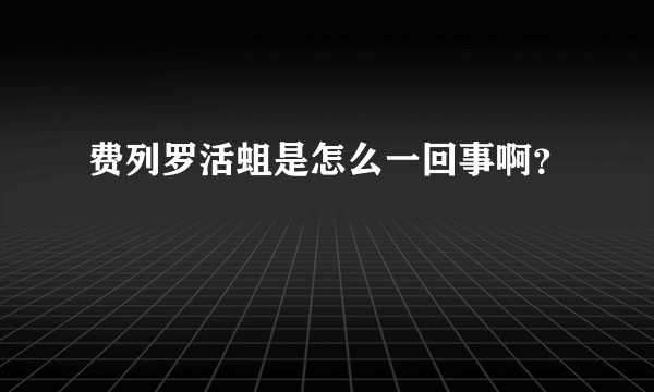 费列罗活蛆是怎么一回事啊？