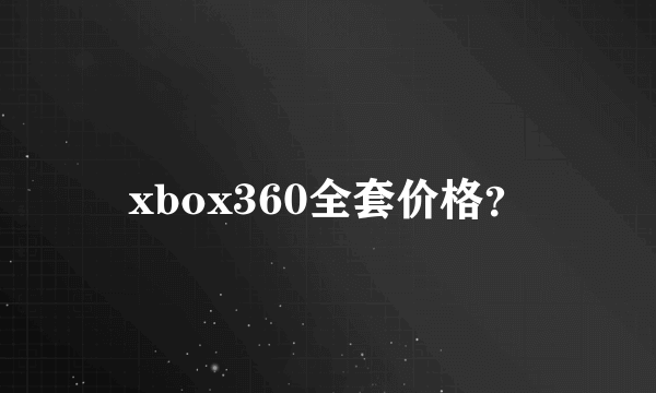 xbox360全套价格？