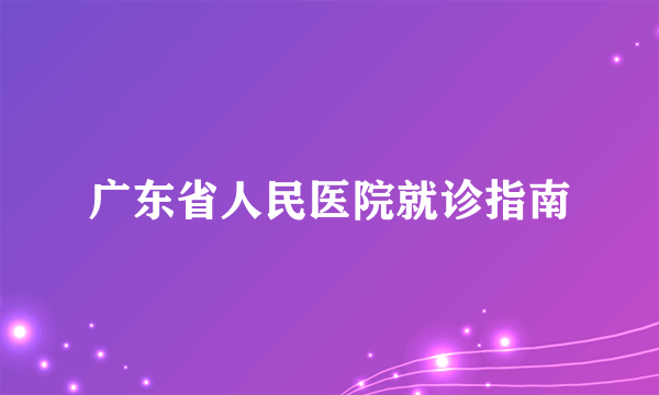 广东省人民医院就诊指南