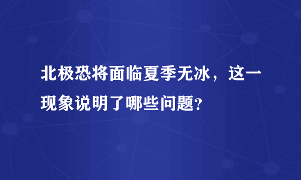 北极恐将面临夏季无冰，这一现象说明了哪些问题？