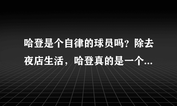 哈登是个自律的球员吗？除去夜店生活，哈登真的是一个励志的故事！