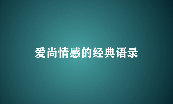 爱尚情感的经典语录