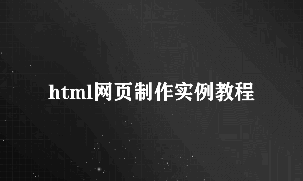 html网页制作实例教程