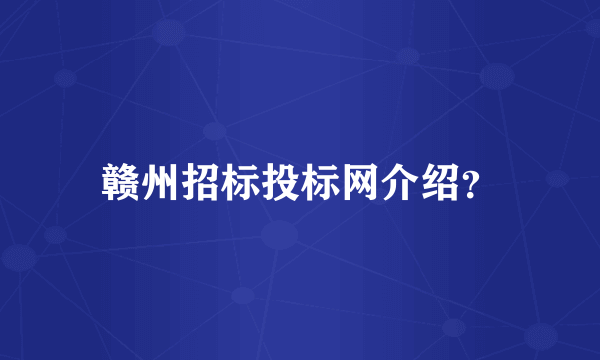 赣州招标投标网介绍？