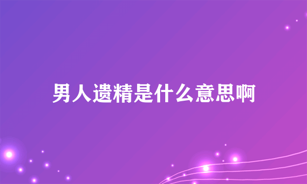 男人遗精是什么意思啊