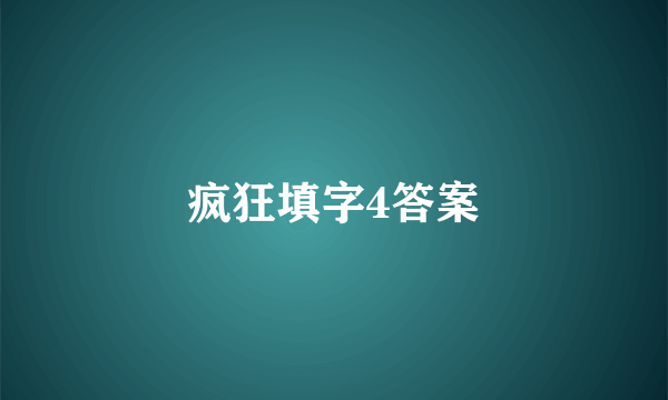 疯狂填字4答案