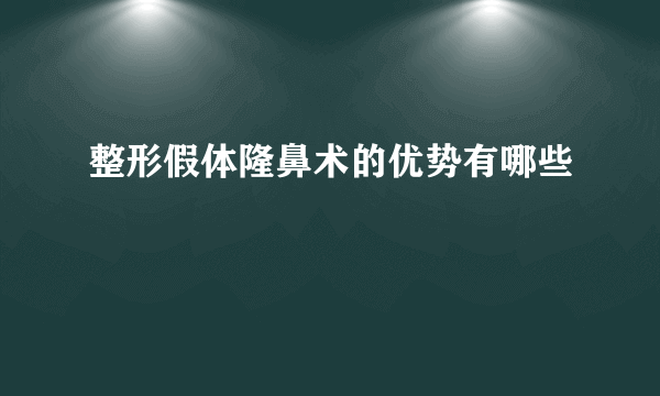 整形假体隆鼻术的优势有哪些