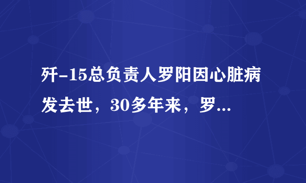 歼-15总负责人罗阳因心脏病发去世，30多年来，罗阳同志以敬业诚信、鞠躬尽瘁、死而后已的拼搏奋斗精神，把自己的毕生精力和智慧都奉献给了祖国航空事业。罗阳同志用自己的生命托起了歼－15舰载机，用赤子之心表明精忠报国的崇高志向，把智慧锻造成阶梯，留给后来的攀登者。这表明①他情系祖国，是一位坚定的爱国者②他有以祖国和人民利益为重的崇高理想③要为祖国做贡献，就不能实现个人利益④他有求真求是、开拓创新的科学精神A．①②③B．①②④C．①③④D．②③④